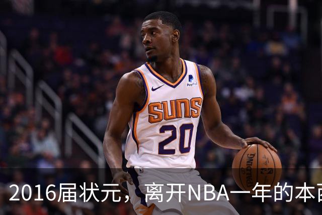 2016届状元，离开NBA一年的本西蒙斯如今去哪了？深耕职业海钓，志在重返NBA