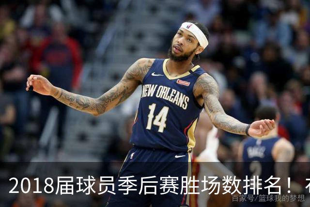 2018届球员季后赛胜场数排名！布伦森47胜第1 SGA第5 东契奇第10