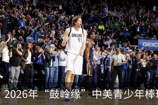 2026年“鼓岭缘”中美青少年棒球友谊赛暨体育交流周活动在川收官