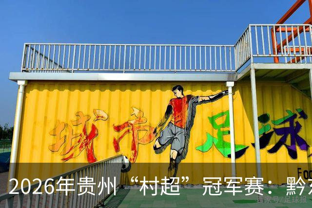 2026年贵州“村超”冠军赛：黔东南酸汤犇牛队夺得冠军
