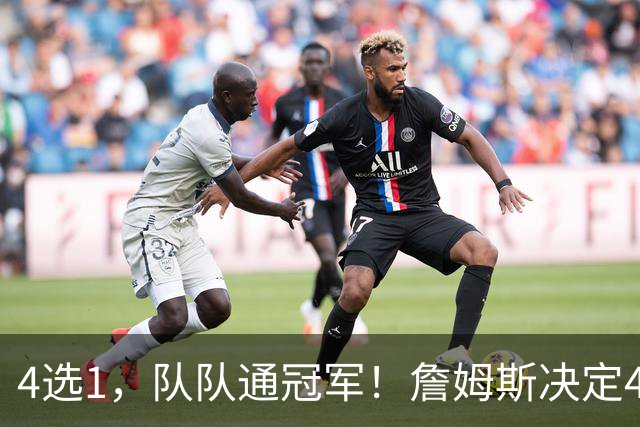 4选1，队队通冠军！詹姆斯决定4浮出水面，哈登、库里都有戏
