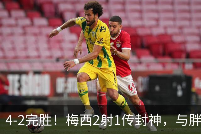 4-2完胜！梅西2射1传封神，与胖虎卡塞米罗从西甲死敌变迈阿密队友，赛前抱腰嬉闹太魔幻