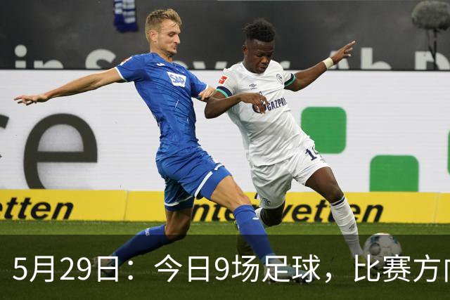 5月29日：今日9场足球，比赛方向、足球比分、个人观点