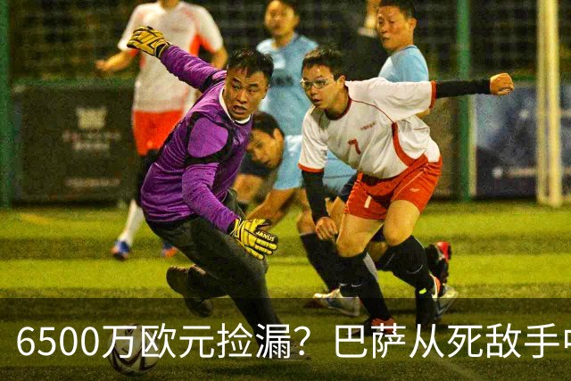 6500万欧元捡漏？巴萨从死敌手中抢人：阻击皇马强挖罗德里