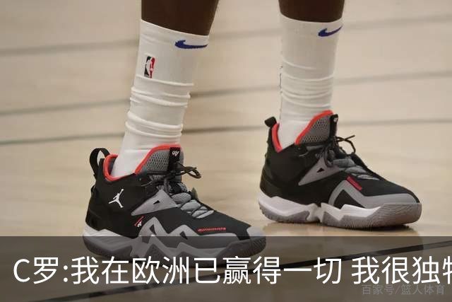 C罗:我在欧洲已赢得一切 我很独特所以合同也特别