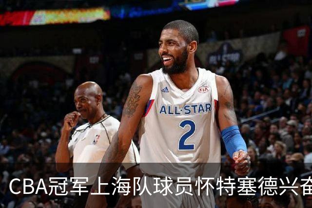 CBA冠军上海队球员怀特塞德兴奋剂违规
