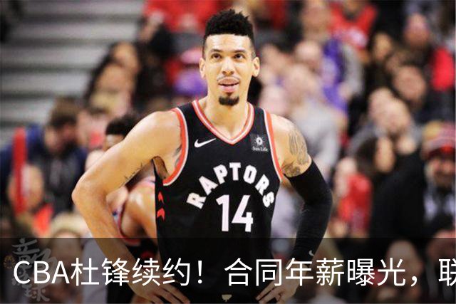 CBA杜锋续约！合同年薪曝光，联盟最高薪主教练，球迷褒贬不一