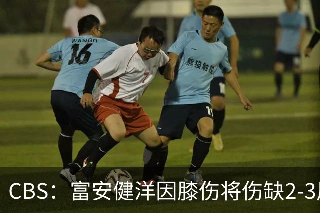 CBS：富安健洋因膝伤将伤缺2-3周