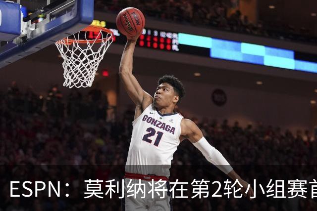 ESPN：莫利纳将在第2轮小组赛首发，塔利亚菲科复出和梅迪纳竞争