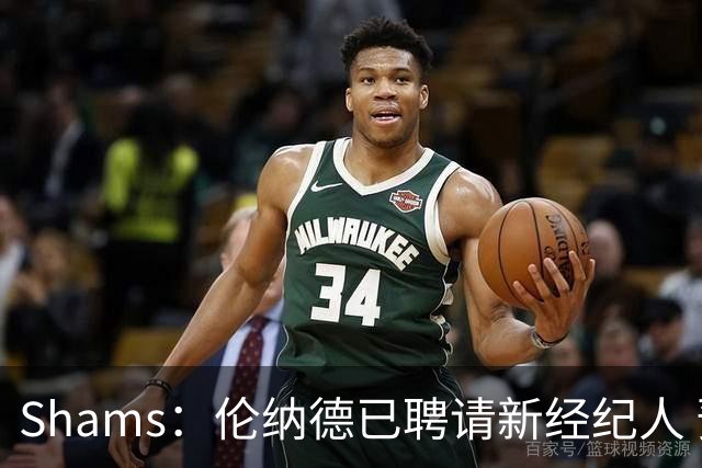 Shams：伦纳德已聘请新经纪人 预计本周与猛龙开启续约谈判