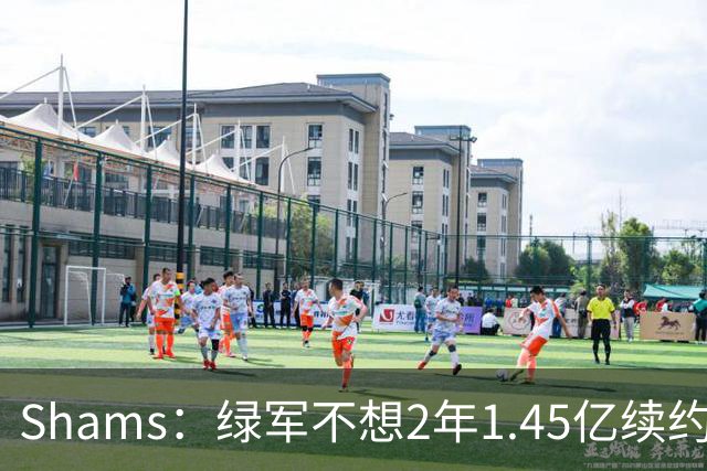 Shams：绿军不想2年1.45亿续约布朗 76人坚持到最后完成交易