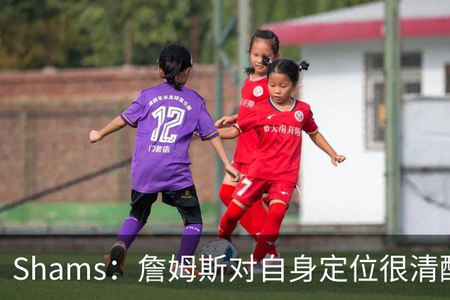 Shams：詹姆斯对自身定位很清醒 他愿意担任其他球队的第三选择