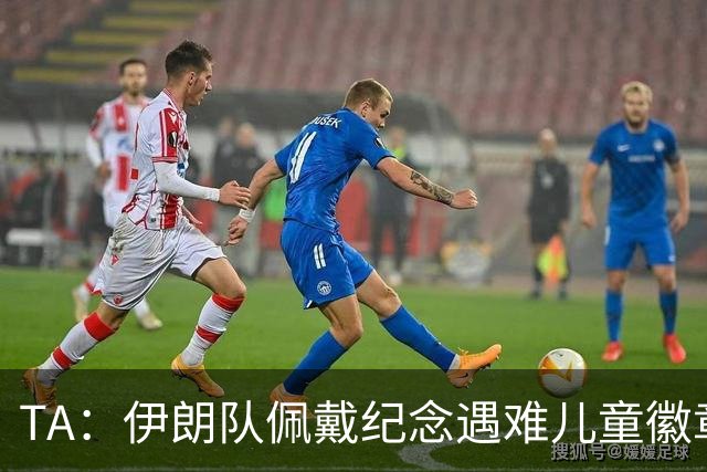 TA：伊朗队佩戴纪念遇难儿童徽章可能会被国际足联处罚