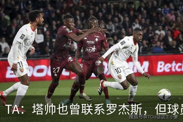 TA：塔帅也曾联系罗杰斯，但球员更青睐蓝军的多位置使用计划