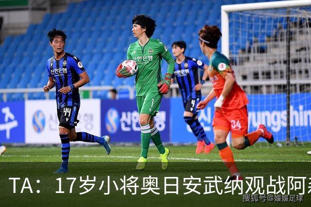 TA：17岁小将奥日安武纳观战阿森纳热身赛，明年1月正式加盟