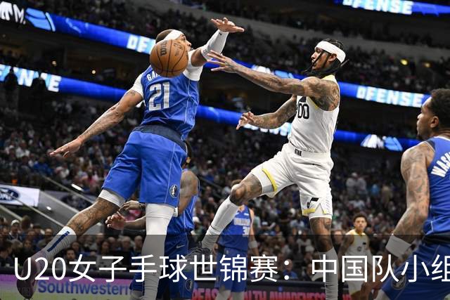 U20女子手球世锦赛：中国队小组赛两连胜